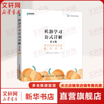 《 机器学习公式详解第2版 西瓜书解析机器学习周志华南瓜书 人工智能python编程入门零基础深度学习计算机程序设计书籍人民》[74M]百度网盘|pdf下载|亲测有效