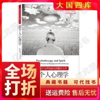 《 超个人心理学 〔美国〕布兰特寇特莱特 易之新 上海社会科学院》[99M]百度网盘|pdf下载|亲测有效