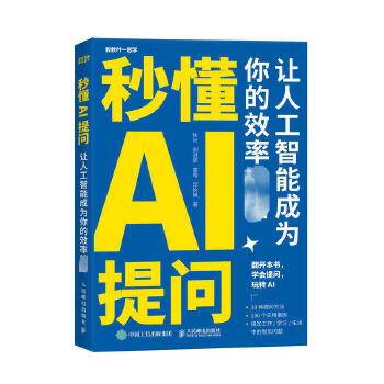 《 秒懂AI提问 让人工智能成为你的效率利器 人民邮电出版社》[80M]百度网盘|pdf下载|亲测有效