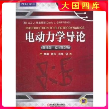 《 电动力学导论翻译版 原书第3版 格里菲斯 机械工业出版社》[86M]百度网盘|pdf下载|亲测有效