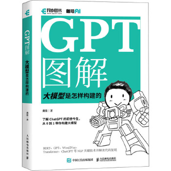 《 GPT图解 大模型是怎样构建的 人民邮电出版社》[58M]百度网盘|pdf下载|亲测有效