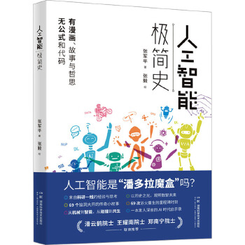 《 人工智能极简史 湖南科学技术出版社》[60M]百度网盘|pdf下载|亲测有效