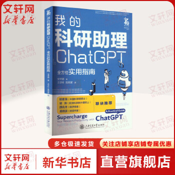 《 我的科研助理ChatGPT全方位实用指南 安若鹏教你如何正确向AI提问让AI成为你科研助理为你科研工作加速 人工智能应用》[88M]百度网盘|pdf下载|亲测有效