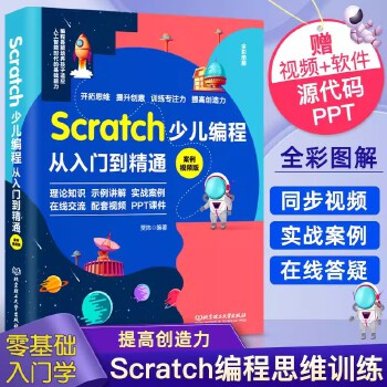 《 Scratch少儿编程从入门到精通案例视频版中小学生趣味编程儿童编程入门零基础自学电脑编程教材程序设计教程书籍 理论知识》[48M]百度网盘|pdf下载|亲测有效
