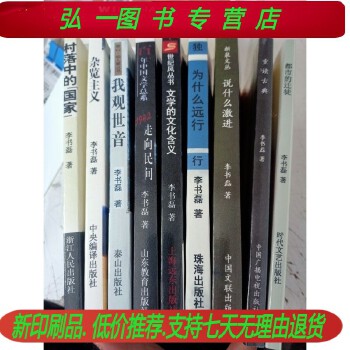 《 李书磊全套重读古典 文学的文化含义》为什么远行 杂览主义 等9本(印刷品）》[58M]百度网盘|pdf下载|亲测有效
