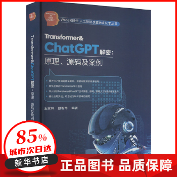 《 Transformer&ChatGPT解密:原理、源码及案例 王家林段智华 北京航空航天大学出版社》[57M]百度网盘|pdf下载|亲测有效