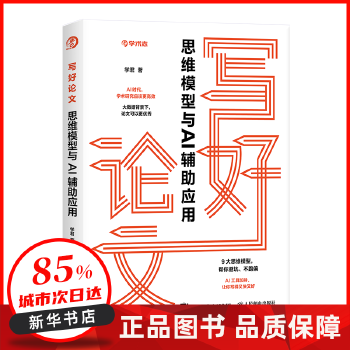 《 写好论文：思维模型与AI辅助应用 59.80 人民邮电出版社 【新华书店正版图书书籍】》[48M]百度网盘|pdf下载|亲测有效
