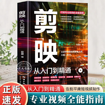 《 剪映短视频剪辑从入门到精通 视频剪辑教程影视视频拍摄与剪映剪辑快速上手剪映从新手到高手正版当当自营2024短视频制作创剪》[51M]百度网盘|pdf下载|亲测有效