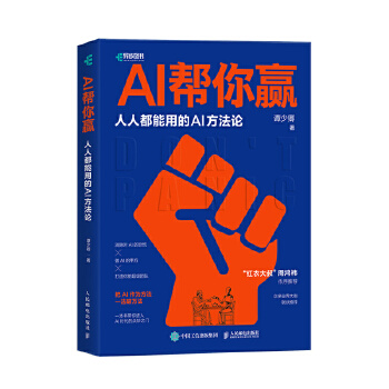 《 AI帮你赢人人能用的AI方法论 GPT书籍人工智能AIGC应用AI写作AI绘画文心一言教程AI方法论》[62M]百度网盘|pdf下载|亲测有效