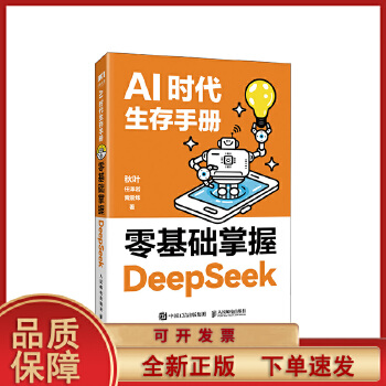  【正版 】 AI时代生存手册零基础掌握DeepSeek从入门到精通DS核心技巧办公AI应用人工智能使用教程学习书籍人民邮