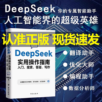  【当当自营 旗舰正品】李尚龙 DeepSeek实用操作指南 : 入门搜索答疑写作 手把手教你用AI 人工智能学会提问 d