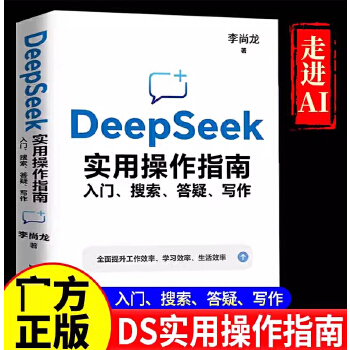  DeepSeek实用操作指南 入门 搜索 答疑 写作 李尚龙 DeepSeek实操指导手册普及知识读物 归纳信息 数据分