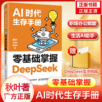  AI时代生存手册 零基础掌握DeepSeek 秋叶 任泽岩 黄震炜 deepseek从入门到精通教程 人工智能应用知识c