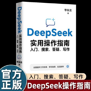 DeepSeek从入门到精通原理与项目实战 李尚龙 DeepSeek实用操作指南 : 入门、搜索、答疑、写作 手把手教你