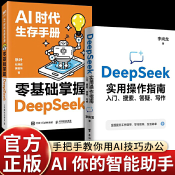  【新书上市 全2册 】AI时代生存手册：零基础掌握DeepSeek+DeepSeek实用操作指南 : 入门、搜索、答疑、