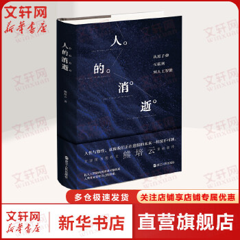 《 人的消逝 从原子弹互联网到人工智能 文津图书奖得主熊培云重磅新作 一场脍炙人口的人文主义思辨 正版书籍》[76M]百度网盘|pdf下载|亲测有效