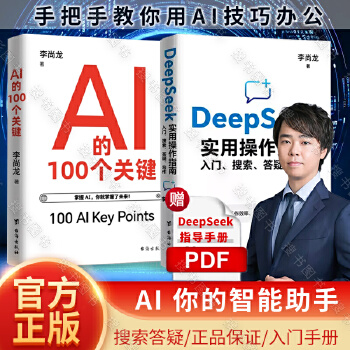  【正版2册】DeepSeek实用操作指南+AI的100个关键 搜索答疑写作全面了解人工智能正版书籍