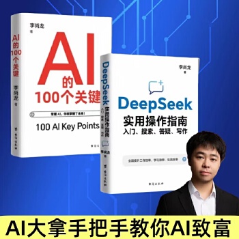  DeepSeek实用操作指南+AI的100个关键全2册DeepSeek从入门到精通搜索答疑写作全面了解人工智能正版书籍