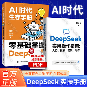  【2册】AI时代生存手册零基础掌握DeepSeek秋叶+李尚龙DeepSeek实用操作指南 共2册 手把手教你用AI d