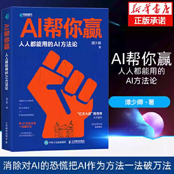  AI帮你赢人人都能用的AI方法论【周鸿祎作序推荐】GPT书籍人工智能AIGC应用AI写作AI绘画文心一言教程AI方法论当