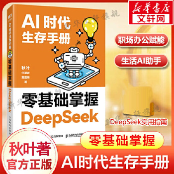  AI时代生存手册 零基础掌握DeepSeek 秋叶 任泽岩 黄震炜 AI的核心应用 轻松上手DeepSeek DeepS