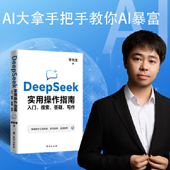  DEEPSEEK实用操作指南 入门、搜索、答疑、写作 李尚龙2025新作 手把手教你用AI deepseek办公技巧 我