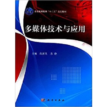  多媒体技术与应用 9787030390035段新昱科学出版社