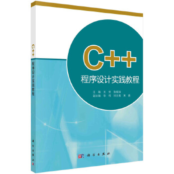  C++程序设计实践教程 9787030383570张晓如科学出版社