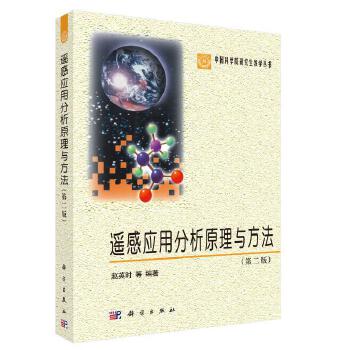 《 遥感应用分析原理与方法（第二版） 9787030369086赵英时科学出版社》[85M]百度网盘|pdf下载|亲测有效