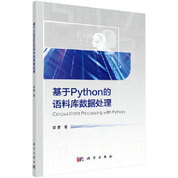  基于Python的语料库数据处理