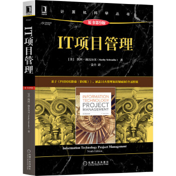 《 IT项目管理（原书第9版）》[91M]百度网盘|pdf下载|亲测有效