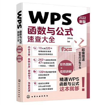 《 WPS函数与公式速查大全》[69M]百度网盘|pdf下载|亲测有效
