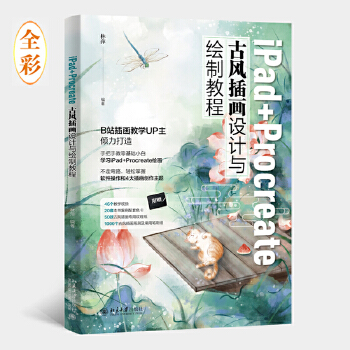 《 iPad+Procreate古风插画设计与绘制教程 B站插画教学UP主倾力打造 林萍著》[78M]百度网盘|pdf下载|亲测有效