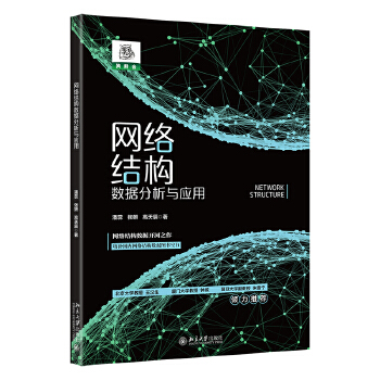 《 网络结构数据分析与应用 全面解读网络结构数据基础知识+解析场景应用+实操 潘蕊著》[44M]百度网盘|pdf下载|亲测有效