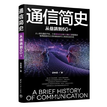 《 通信简史：从信鸽到6G+》[63M]百度网盘|pdf下载|亲测有效