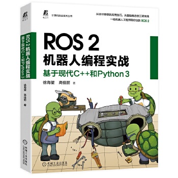 《 ROS 2机器人编程实战：基于现代C++和Python 3》[74M]百度网盘|pdf下载|亲测有效