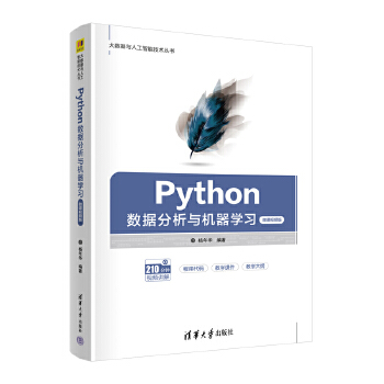 《 Python数据分析与机器学习（微课视频版）》[84M]百度网盘|pdf下载|亲测有效