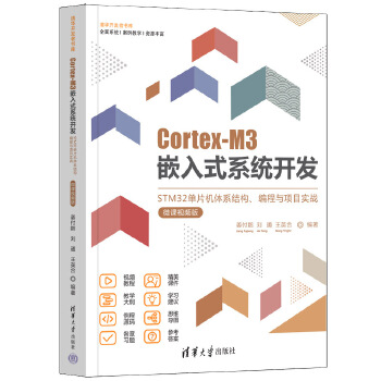 《 Cortex-M3嵌入式系统开发——STM32单片机体系结构、编程与项目实战（微课视频版）》[68M]百度网盘|pdf下载|亲测有效