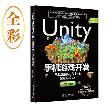 《 Unity手机游戏开发：从搭建到发布上线全流程实战》[73M]百度网盘|pdf下载|亲测有效