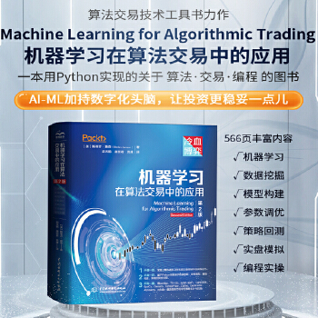 《 机器学习在算法交易中的应用第2版 人工智能量化交易 tensorflow pytorch机器学习开发算法交易 系统量化投》[48M]百度网盘|pdf下载|亲测有效