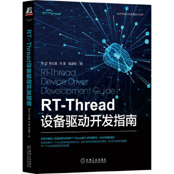 《 RT-Thread设备驱动开发指南》[53M]百度网盘|pdf下载|亲测有效