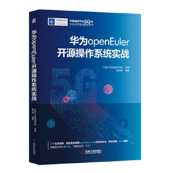 《 华为openEuler开源操作系统实战》[99M]百度网盘|pdf下载|亲测有效