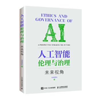 《 人工智能伦理与治理——未来视角》[50M]百度网盘|pdf下载|亲测有效
