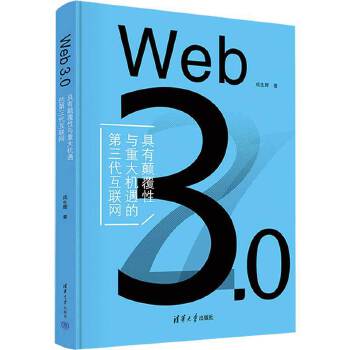 《 Web 3.0（具有颠覆性与重大机遇的第三代互联网）》[41M]百度网盘|pdf下载|亲测有效