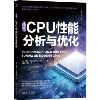 《 现代CPU性能分析与优化》[79M]百度网盘|pdf下载|亲测有效