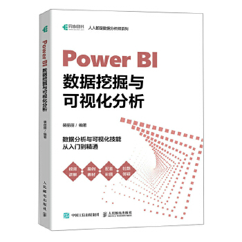 《 Power BI数据挖掘与可视化分析》[96M]百度网盘|pdf下载|亲测有效