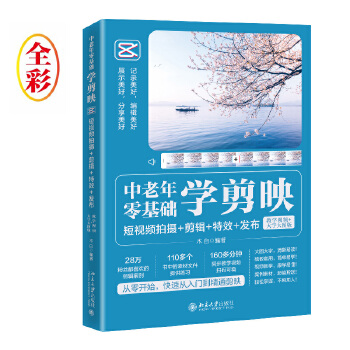 《 中老年零基础学剪映：短视频拍摄+剪辑+特效+发布（教学视频+大字大图版）木白》[99M]百度网盘|pdf下载|亲测有效