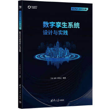 《 数字孪生系统设计与实践》[65M]百度网盘|pdf下载|亲测有效