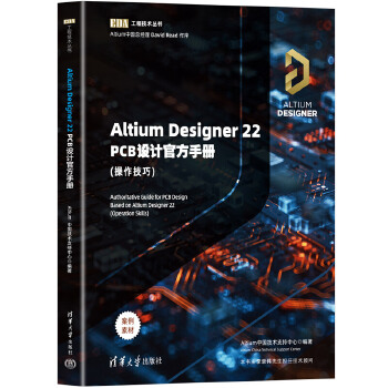 《 Altium Designer 22 PCB设计官方手册(操作技巧)》[87M]百度网盘|pdf下载|亲测有效