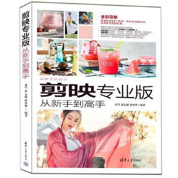 《 剪映专业版从新手到高手》[98M]百度网盘|pdf下载|亲测有效